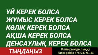 Алланың қалауымен жоқ нәрсеңіздің бәрі беріледі сізге 2)16,1-15