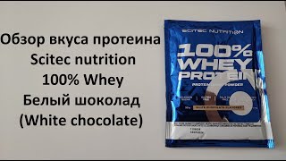 Обзор вкуса протеина Scitec nutrition 100% Whey Белый шоколад (White chocolate)