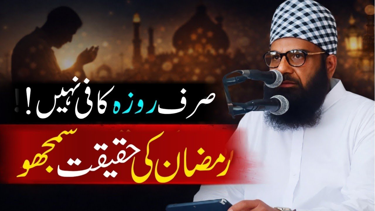 Sirf Roza Kaafi Nahi! | Ramzan Ki Haqeeqat | Maulana Qari Yousuf Bayan 2026