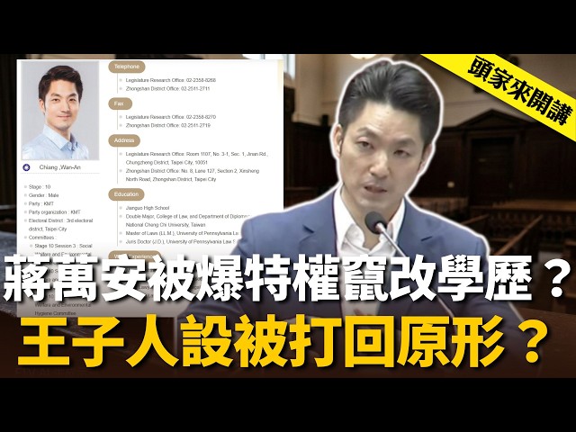 蔣萬安被爆立院特權竄改學歷？「王子人設」被打回原形？【頭家來開講 】2026.09.26