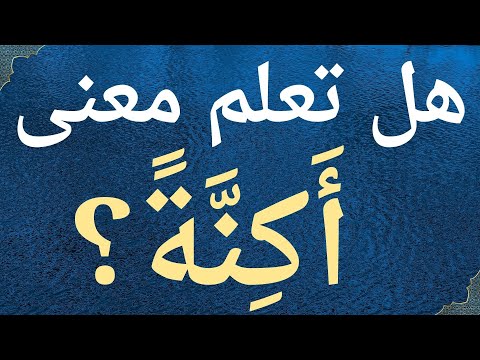هل تعلم معنى كلمة أكنة في القرآن الكريم معلومات دينية تفيدك للدنيا و الآخرة