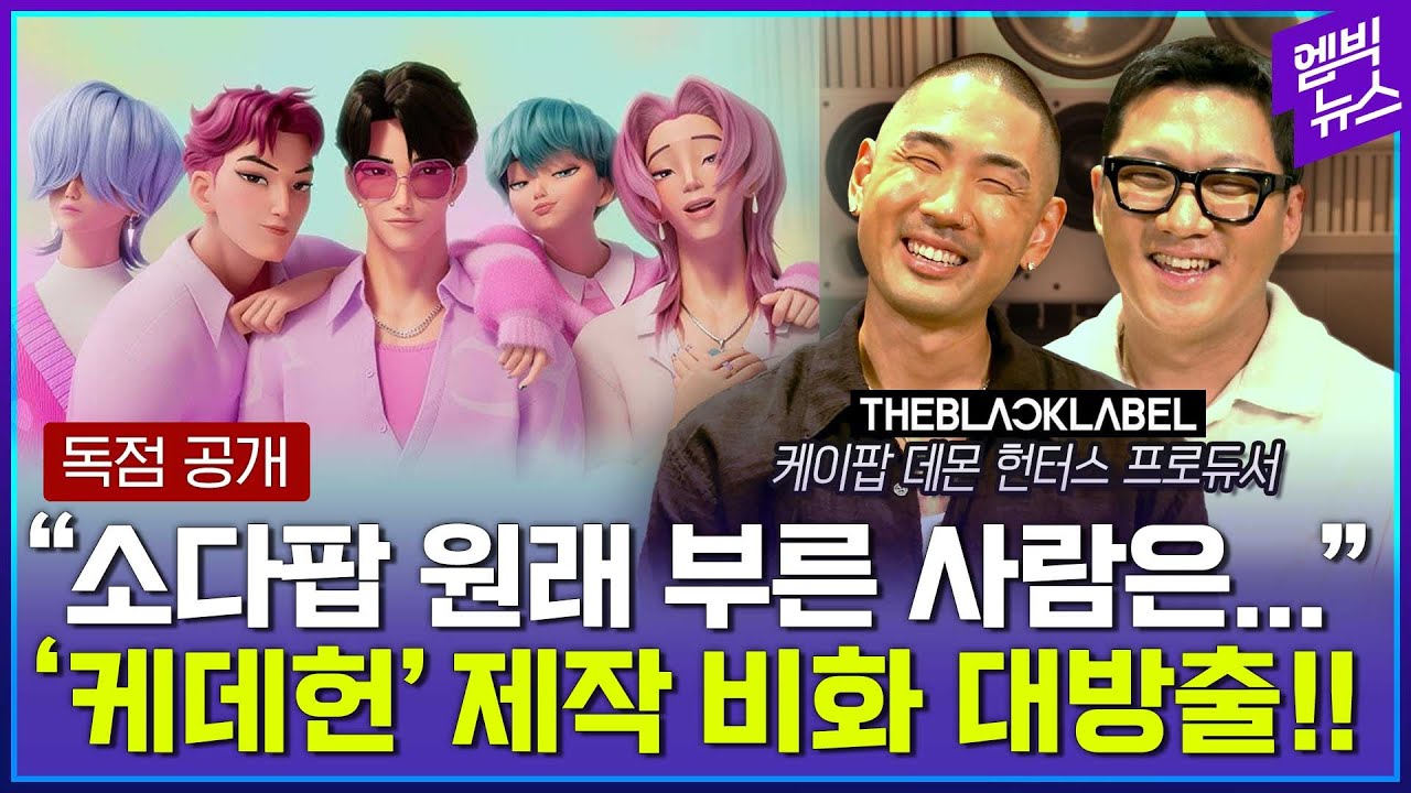 [ENG SUB] '케데헌' OST 프로듀서 의외의 반전 매력?