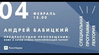 Предрассудки Просвещения: кому и зачем нужна популяризация науки?