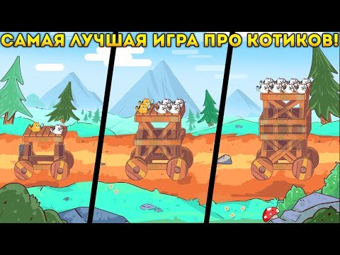 Видео: САМАЯ ЛУЧШАЯ ИГРА ПРО КОТИКОВ! они вооружены! - Cat RoBot Defence