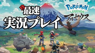 【生放送】「Pokémon LEGENDS アルセウス」実況プレイ第三夜【ポケモン】