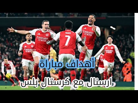 أهداف مباراة ارسنال مع كريستال بالاس 