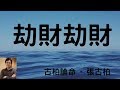 【古柏論命】子平八字: 劫財 綠林好漢