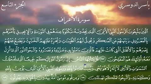 آيات اتباع الرسول - سورة الأعراف (157- 158)
