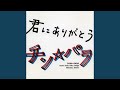 君にありがとう
