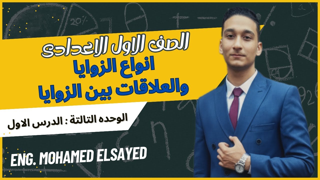 انواع الزوايا والعلاقات بين الزوايا | الوحدة التالتة الدرس الاول | هندسة الصف الاول الاعدادى
