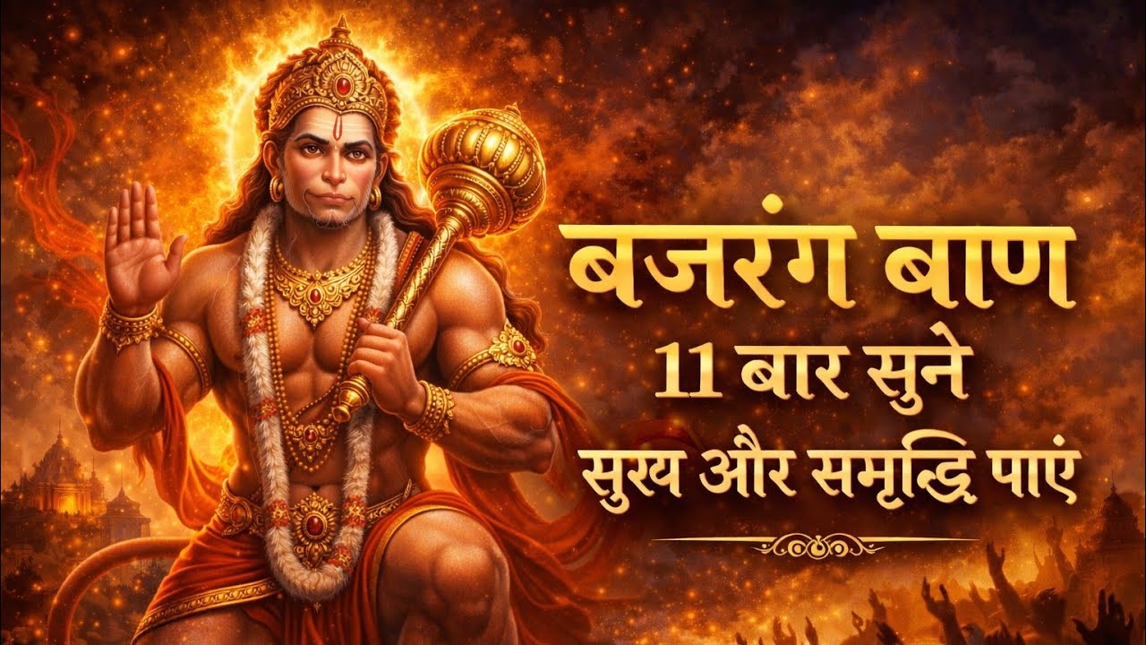 बजरंग बाण | Bajrang Baan| 