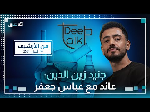 جنيد زين الدين لهذا السبب فرط ال   وهناك فنانين صار بدهم يعملوا وزراء ب ١٧ تشرين
