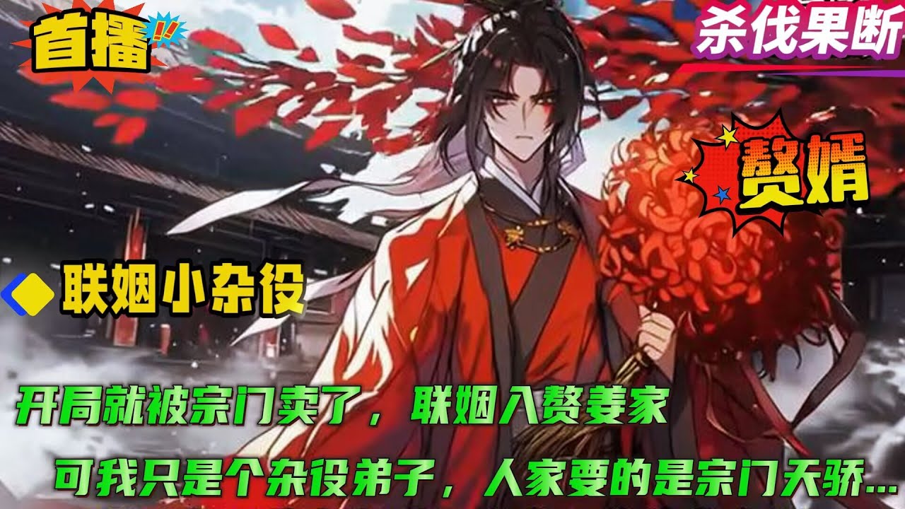 【联姻小杂役】穿越武道世界，成为赤云宗杂役弟子，原本想安稳修炼，给宗门添加一份战力。却没想到，宗主赤云仙子收下大礼，反手将男主提升至内门弟子，送出去联姻入赘....