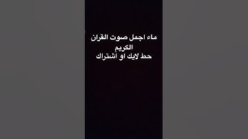 ‏أجمل صوت القران الكريم