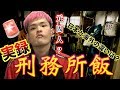 【実録】刑務所の飯、作ってみた。