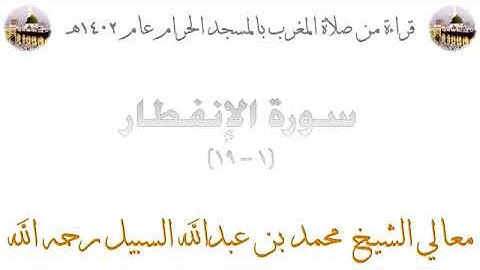 صلاة المغرب للشيخ محمد السبيل من المسجد الحرام 1402 سورة الإنفطار كاملة