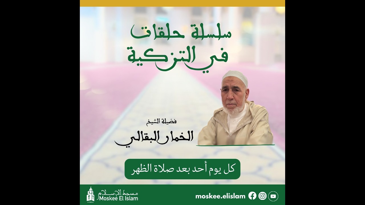 سلسلة حلقات في التزكية | الحلقة 11| الشيخ الخمار البقالي