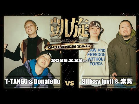 Sitissy luvit & 崇勲 vs T-TANGG & Donatello ｜凱旋 MC battle GOLDEN TAG