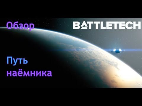 Видео: Путь наёмника | BattleTech | Обзор