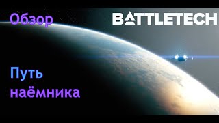 Путь наёмника | BattleTech | Обзор