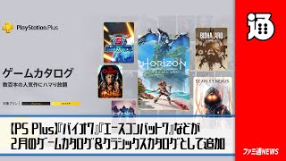 【PS Plus】『Horizon Forbidden West』『バイオ7』『エースコンバット7』『牧場物語 ハーベストムーン』などが追加【ファミ通NEWS】