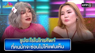 รูปอะไรในโทรศัพท์ ที่คนมักจะซ่อนไม่ให้แฟนเห็น | Highlight Ep.878 | 4 ต่อ 4 Celebrity  | 12 พ.ค. 67 |