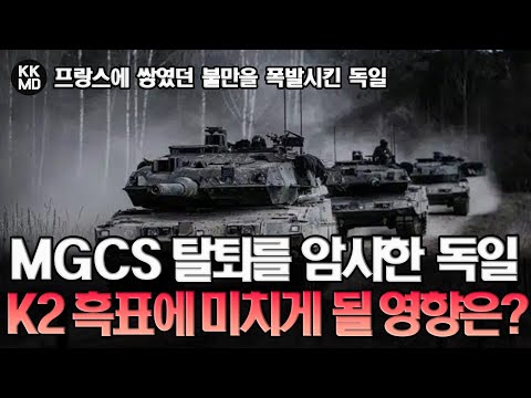 [<strong>Meta</strong> Defense] MGCS 탈퇴를 암시하며 프랑스에 쌓였던 불만을 폭발시킨 독일, FCAS도 위험하다! K2 흑표에 미치게 될 영향은? (600화)
