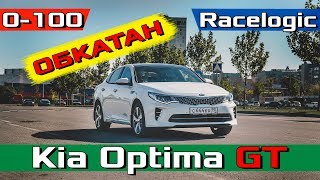 Kia Optima GT Разгон 0-100 после ОБКАТКИ! Отзыв владельца Новый Киа Оптима ГТ 2.0 - 245