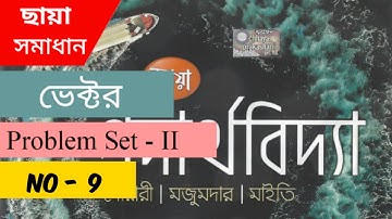Chhaya Physics Solution : Vector (ভেক্টর) | Problem Set - 2 ; No-9 | Class - 11 | Students
