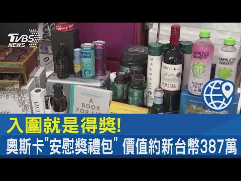 入圍就是得獎! 奧斯卡「安慰獎禮包」 價值約新台幣387萬｜TVBS新聞 @tvbsnews24live