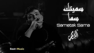 سميتك سما (كلمات) | Sametak Sama (lyrics) #lyrics #كلمات #music