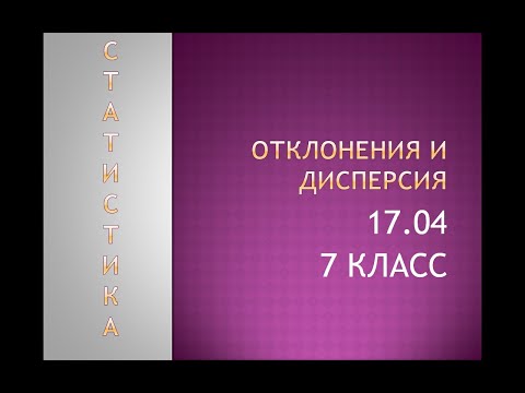 16 04 7 класс статистика отклонение и дисперсия