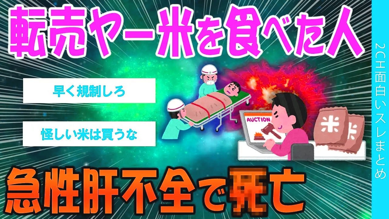 【2ch考えさせられるスレ】転売ヤーの米を食べた人➡急性肝不全でﾀﾋ亡【ゆっくり解説】