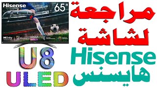 مراجعة لشاشة هايسنس Hisense موديل U8QF ULED بدقة 4K | شرح للمواصفات و الفروقات عن U7 مع التقييم