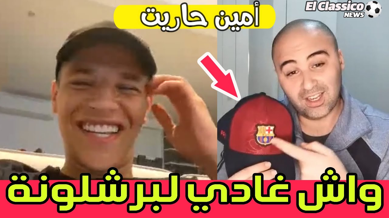 حوار مع أمين حاريت بالدارجة الاعب الدولي المغربي و شالك الالماني علاقته ب بنزيمة ومبامي وديمبيلي