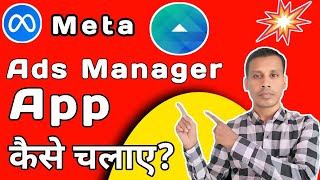 Meta Ads App Kaise Use Kare 2024 | Meta Ads Manager  | Meta Ads App Kaise Chalaye screenshot 5