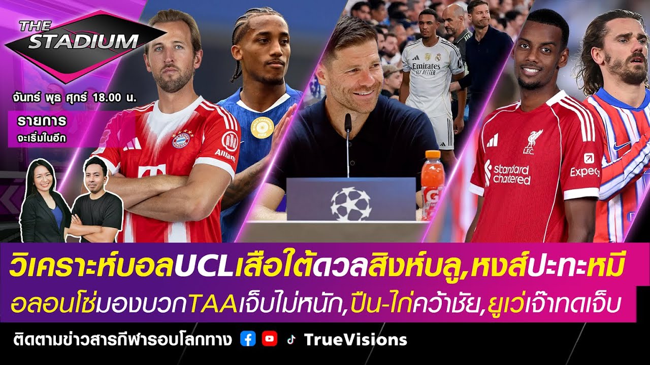 🟣LIVE! The Stadium เสือใต้ดวลเชลซี,หงส์ปะทะหมี,อลอนโซ่เชื่อTAAเจ็บไม่หนัก,ไฮไลท์ปืน-ไก่ [17/09/25]