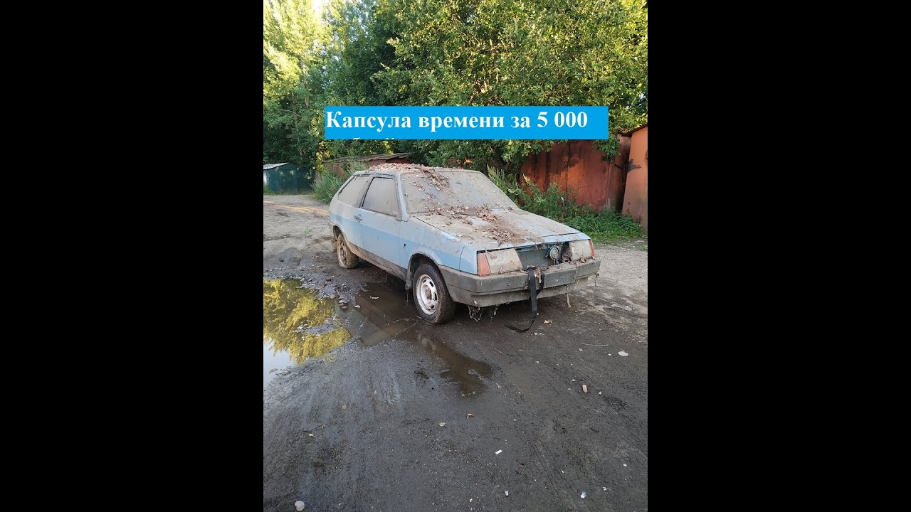 Ваз 2108 капсула времени Ваз 2108 капсула времени