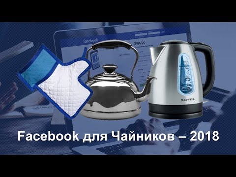 Facebook для Чайников - 2018