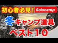 冬キャンプアイテムTOP10！2020ソロキャンプ初心者必見！シュラフ寝袋の裏技テクも