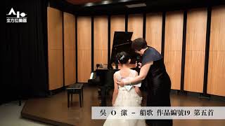 【20210508全方位YAMAHA音樂教室音樂會】第四場次16 吳O潔 船歌 作品編號19 第五首