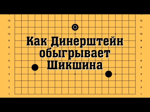 Видео: КАК Александр ДИНЕРШТЕЙН обыгрывает Илью ШИКШИНА
