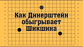 КАК Александр ДИНЕРШТЕЙН обыгрывает Илью ШИКШИНА