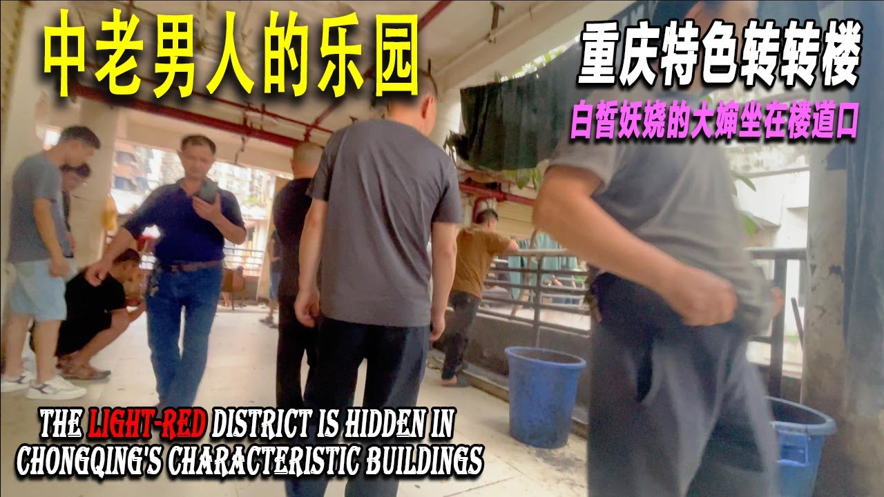 暗訪重慶轉轉樓，50元能買到臨時愛情？這裏是中老年男人尋找歡愉的樂園，是單身男人的精神聖地。第一次來到老司機口中的轉轉樓，我驚呆了：這裏的從業者大多是五十來嵗的大嬸，逛轉轉樓的都是六七十歲的老年男性。