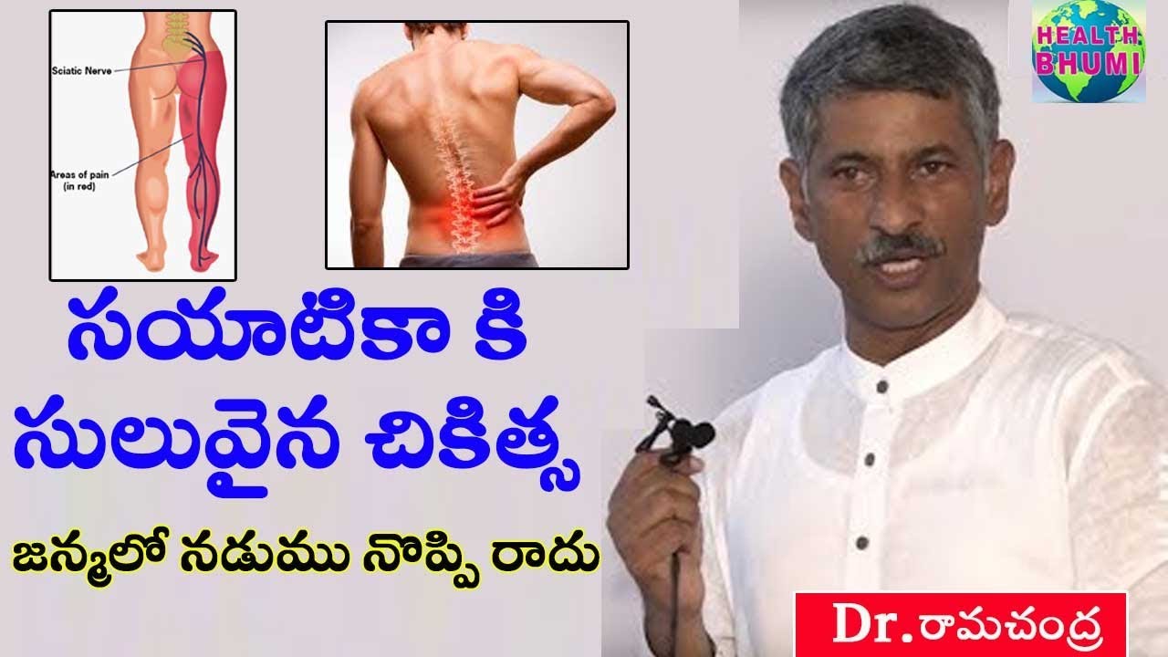 సయాటికాకు సులువైన చికిత్స.మళ్లీ బ్యాక్ పెయిన్ రాదు|Treatmentfor Sciatica|Dr Ramachandra|HealhBhumi|