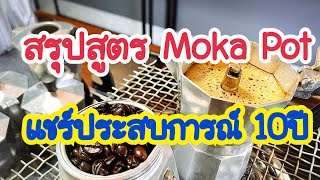 สรุปสูตรร้าน Moka pot จากประสบการณ์ขาย 10 ปี