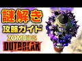 アウトブレイク謎解き解説 BOCWゾンビ Outbreak シーズン3 攻略 ガイド