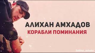 Video thumbnail of "Алихан Амхадов - Корабли поминания 2012 г."