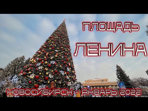 ПЛОЩАДЬ ЛЕНИНА НОВОСИБИРСК ЯНВАРЬ 2022 | КАТОК У НОВАТа | ЦЕНТРАЛЬНАЯ ПЛОЩАДЬ #новосибирск