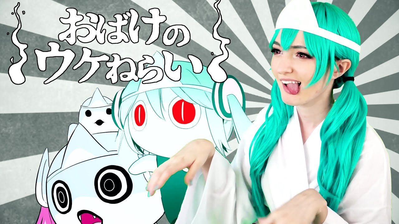 Ghosts Play to the Audience おばけのウケねらい – [ Hatsune Miku Cosplay Dance PV ]